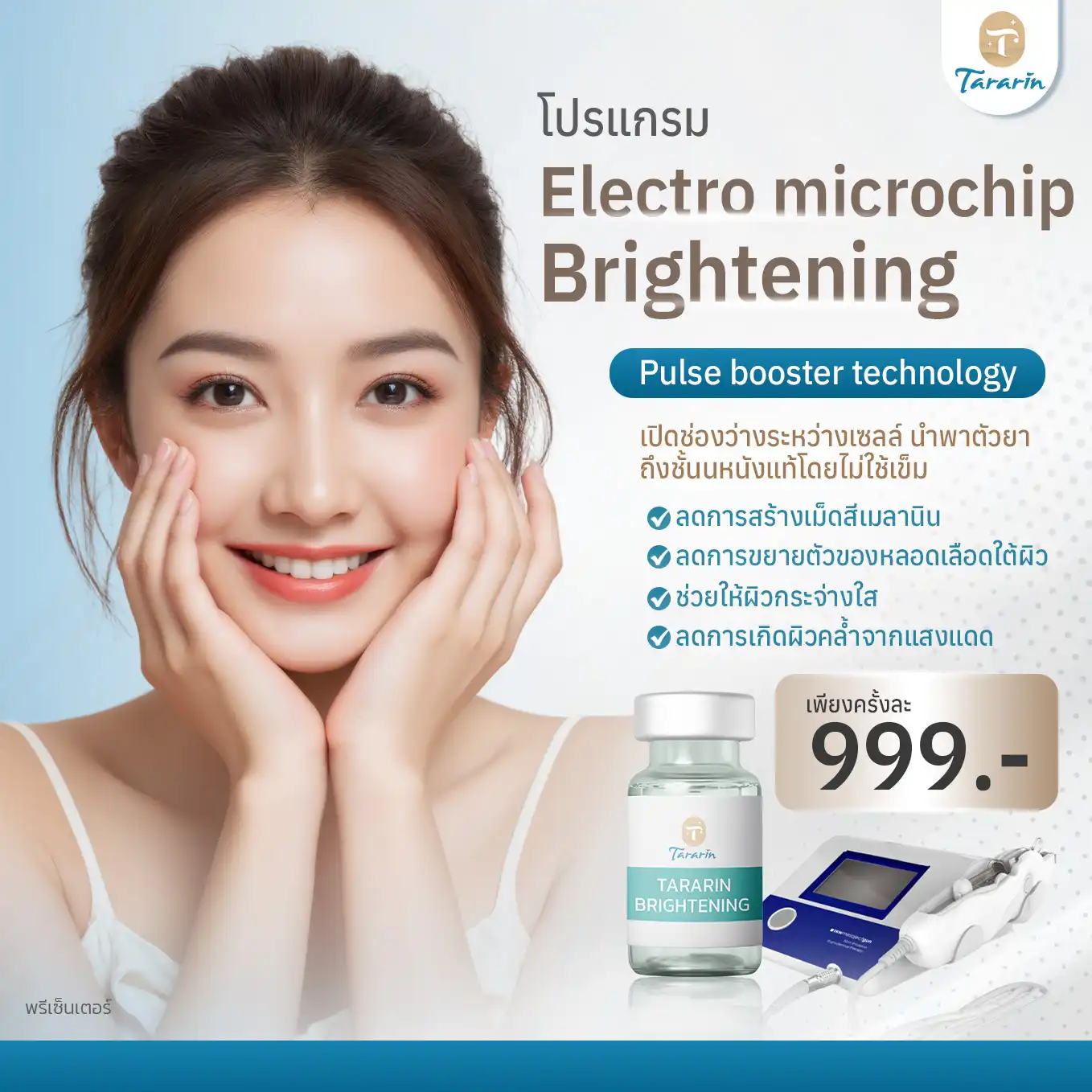 โปรแกรม Electrochip Brightening — ผิวกระจ่างใส